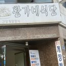 황가네식당 | [김포맛집] 내돈내산 김포 사우동 백반 맛집 황가네식당 반찬 푸짐한 한정식 후기