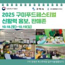 농업회사법인참사랑친환경㈜ | [축제]2025 구미푸드페스티벌 현장이모저모!'구미신활력 홍보, 판매존'10.18.(토)~10.19.(일)
