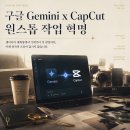 더디지로그주 | 다운로드가 필요 없다고?" 구글 제미나이 x 어도비·캡컷 통합이 가져올 작업 혁명