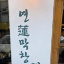 연막창시지광장점 | 대구 수성구 시지맛집 막창의 다크호스 연막창시지광장점