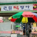 주차장떡방아