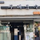두레국수