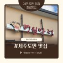 한림반점 | [제주 한림] 찐 도민 맛집 ‘명월반점’ | 유모차 동반 감동 후기