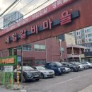 제일갈비마을