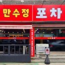 만수정포차 이미지