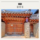 황토돌담집 | 전주 한옥마을 게스트하우스 추천 숙소 돌담집