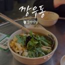 시장로30번길 | [부평 술집] 가성비 좋은 술집 "깡우동" 내돈내산 후기