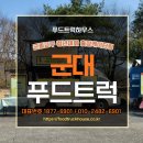 청년분식 음성점 | 군대푸드트럭으로 청년대회 응원! 커피차·간식차 가격과 이용 방법 총정리