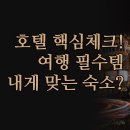 호텔더스타일 | 숙소 완벽 정리 | 에디션스호텔 케이스테이 더뷰 | 실제 후기 바탕 솔직 비교 | 여행 스타일별 추천 가이드
