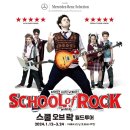 뮤지컬 &lt;스쿨 오브 락(School Of Rock)&gt; 월드투어 서울 공연 관람 후기(예술의전당 오페라극장)