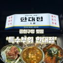 특수부위 한대접 이미지