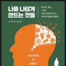 243번째: 빌 설리번 지음 『나를 나답게 만드는 것들』: 2021년 05월 30일:유하나 이미지