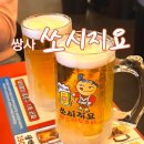 해바라기PC방 쌍사점 | 포항 쌍사 신상술집 ‘쏘시지요’ 생맥주가 1,900원! 솔직후기
