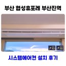 부산 협성휴포레 부산진역 시스템에어컨 4대 설치 후기