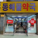 동해물약국 이미지