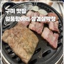 일품항아리삼겹살막창