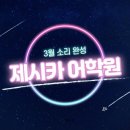 제시카어학원 이미지