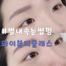 별내 속눈썹펌 | 와이뷰티클래스 블랙틴팅펌 후기