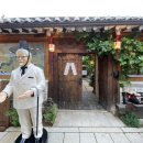 한옥으로 간 켄터키 할아버지! 북촌 KFC 팝업 생생 후기