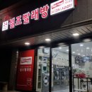 워시프렌즈셀프빨래방포항 이미지