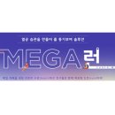 메가런