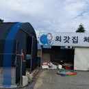외갓집영농조합법인