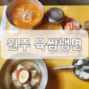 육쌈냉면원주 이미지