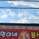 병민이네분식