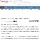 SK 하이닉스 일본 반도체 공장 건설 추진, 일본반응 이미지