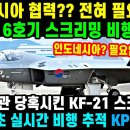 KF-21 전투기 372차 비행 스크램제트 이미지