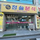 청솔분식 | [익산] 라볶이 달인 "청솔분식"