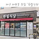 대구 대명동 맛집) 영대병원 중식당 한밀식당 디너코스 후기