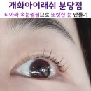 티아라 아이래쉬&왁싱 | 개화아이래쉬 분당점 티아라속눈썸펌으로 또렷한 눈 만들기