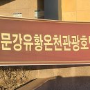문강유황온천호텔식당 네이버블로그