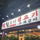 신털보네생고기