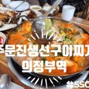 주문진생선 | 의정부역 맛집 추천 주문진 생선구이 찌개 생물곰탕맛집