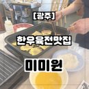 광주 육전맛집 ‘미미원‘ 맛있었지만 아쉬웠던 솔직후기