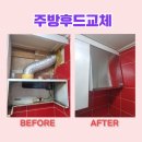 대명카바 | 구로 주방후드교체 시공 업체 비용