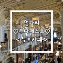 8월 헝가리 부다페스트 여행1.| &#39;뉴욕카페&#39; 예약없이 오픈런성공(커피,음료,블랙퍼스트) 포토존