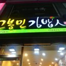 고봉민김밥인 구덕운동장점 네이버블로그
