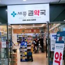 세종 권약국 이미지