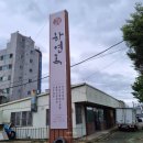 하연옥(하대점) | [진주] 육전냉면 맛집 하연옥 하대점 아주 만족!