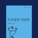 장영수 시집 『푸른빛의 비망록』 이미지