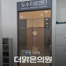 더맑은의원 이미지