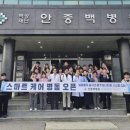 의료법인백성의료재단 안중백병원 | 안중백병원, 대웅제약과 AI 병동 모니터링 시스템 ‘씽크’ 도입… “지역의료 디지털 전환 본격화”