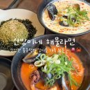 산방산 머물다 | 제주 산방이네 해물라면 맛집 :: 크림해물라면·물꾸럭라면·게우볶음밥 산방산 근처 맛집 후기