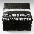 [특가]맛있는 파래김 고르는 법 명식품 100매 대용량 후기