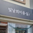 빛날희미용실