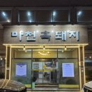 씨유 사천벌리점 | [사천/벌리동] #마천흑돼지 #오겹살 #껍데기 인생맛집 내돈내산 솔직후기