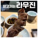 모림세탁소 | 강남 회식장소, 모림장소 추천!실패없는 맛있는 양고기, 양갈비 맛집 라무진